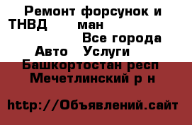 Ремонт форсунок и ТНВД Man (ман) TGA, TGL, TGS, TGM, TGX - Все города Авто » Услуги   . Башкортостан респ.,Мечетлинский р-н